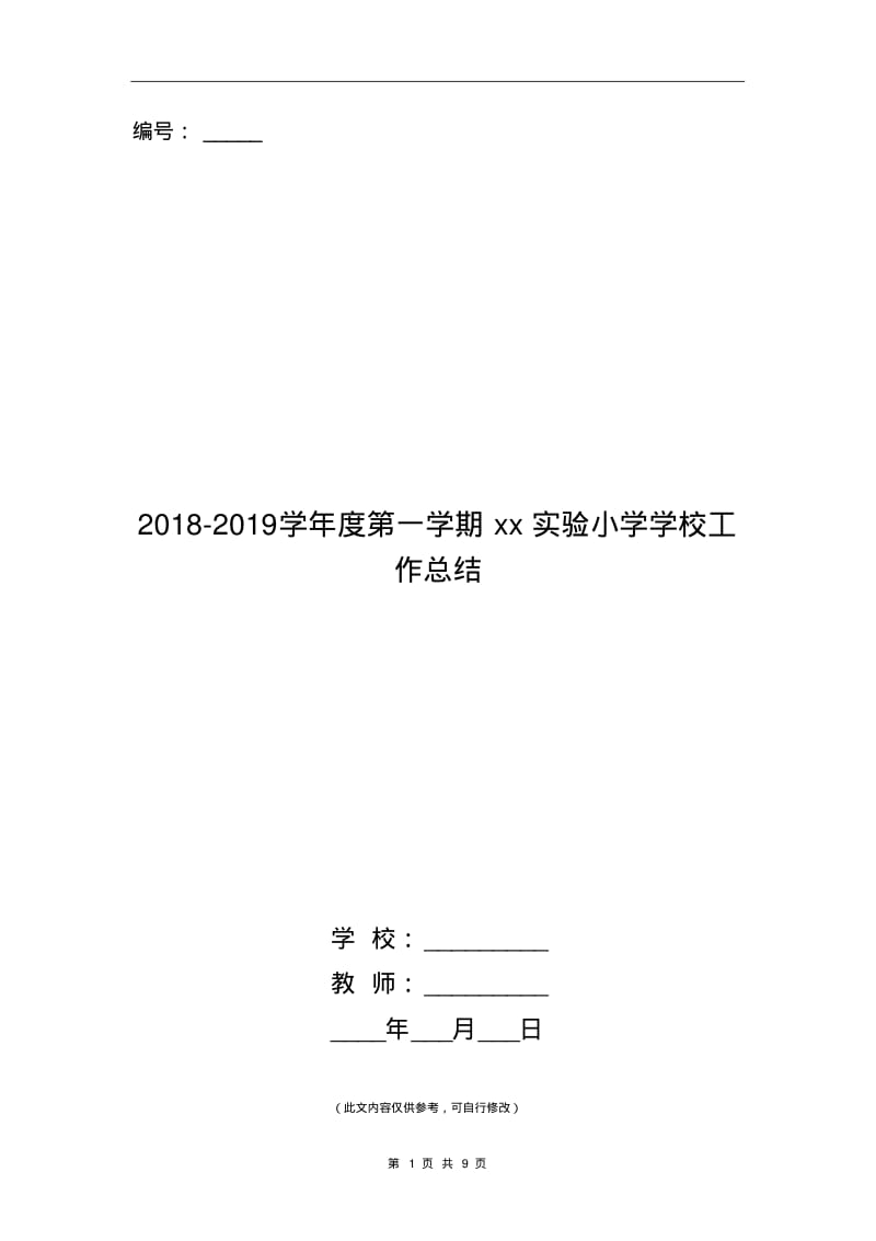 2018-2019学年度第一学期xx实验小学学校工作总结.pdf_第1页
