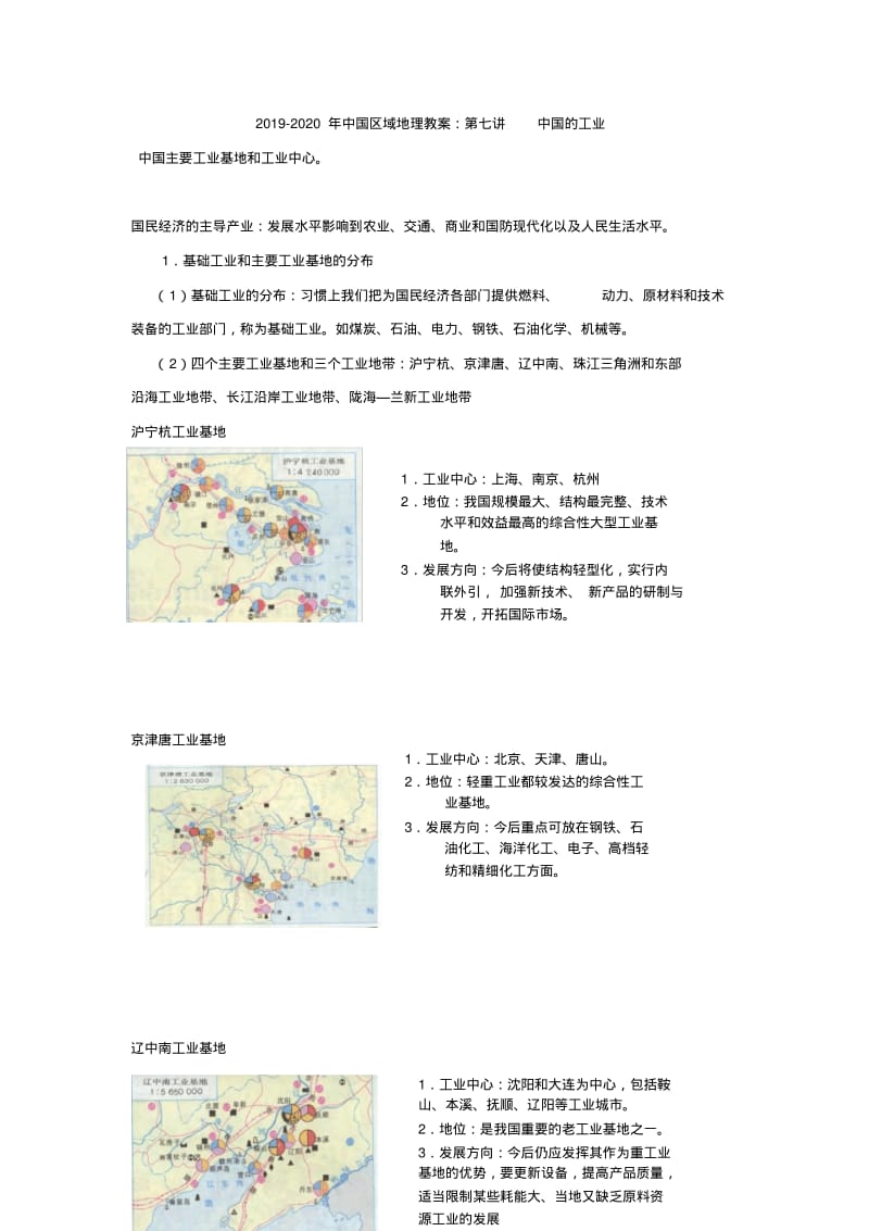 2019-2020年中国区域地理教案：第七讲中国的工业.pdf_第1页