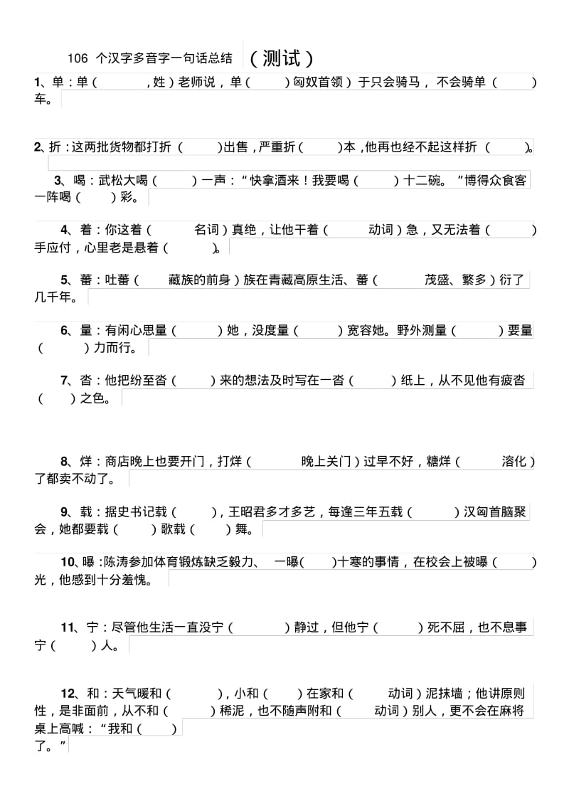 106个汉字多音字(测验).pdf_第1页