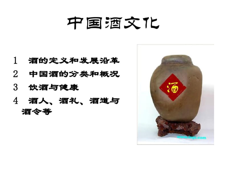 5、中国酒文化概述.pdf_第2页