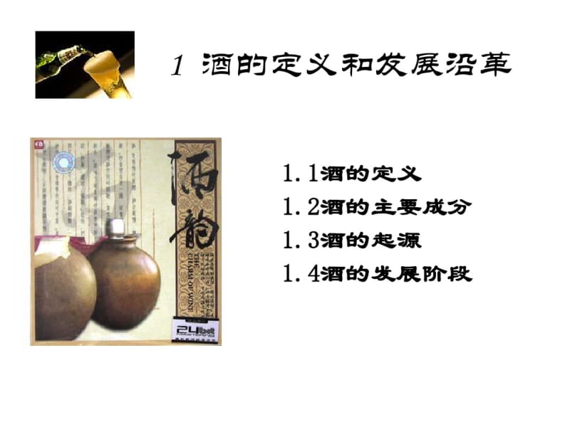 5、中国酒文化概述.pdf_第3页