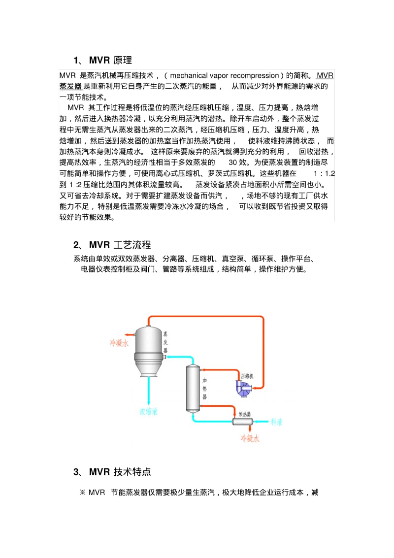 MVR蒸发器工艺介绍讲解.pdf_第2页