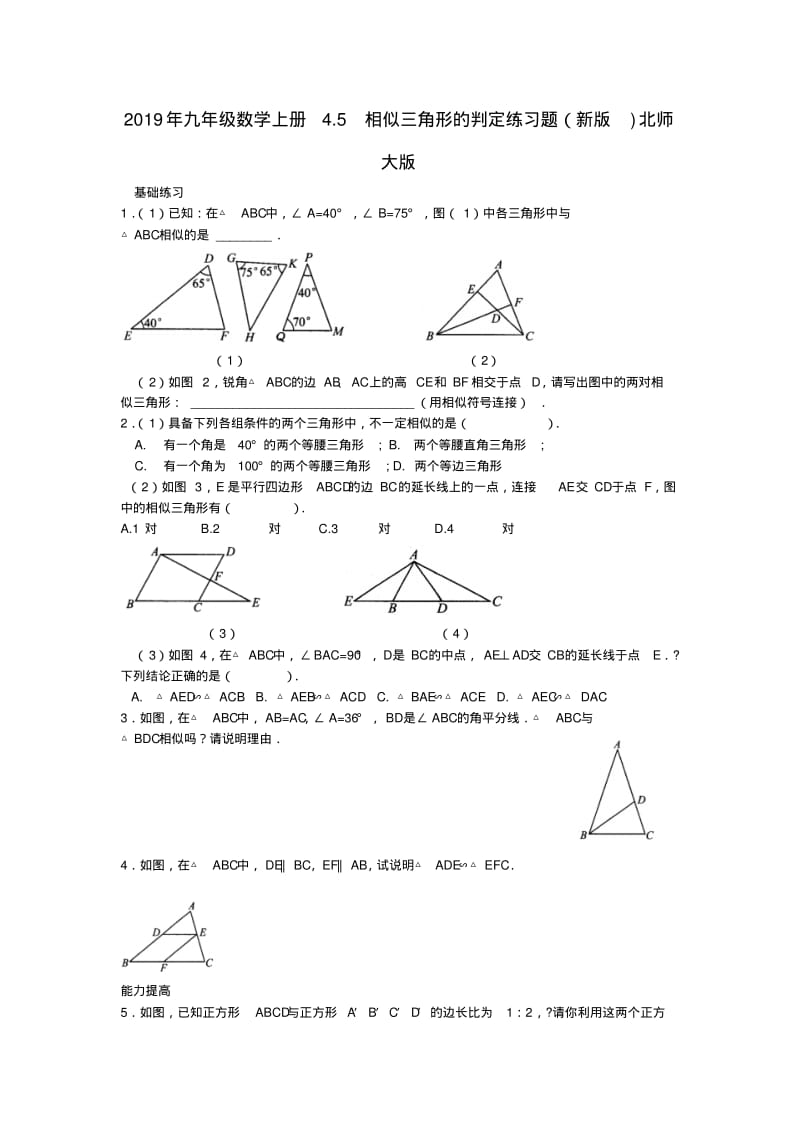 2019年九年级数学上册4.5相似三角形的判定练习题(新版)北师大版.pdf_第1页