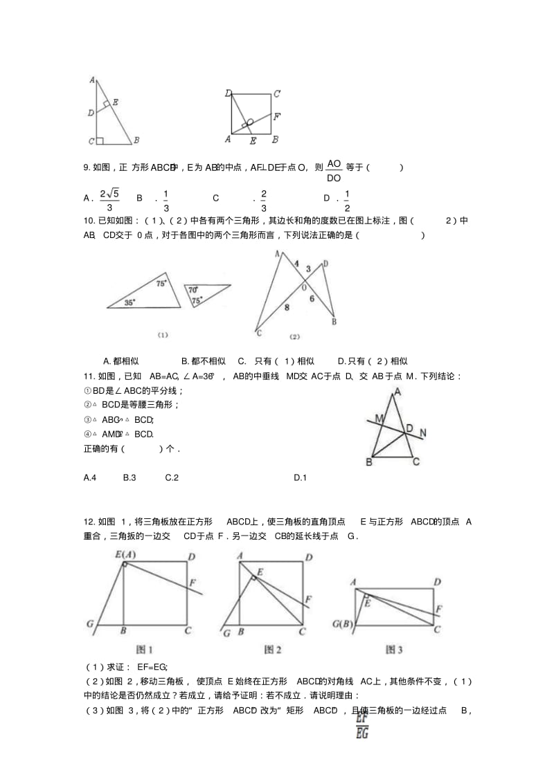 2019年九年级数学上册4.5相似三角形的判定练习题(新版)北师大版.pdf_第3页