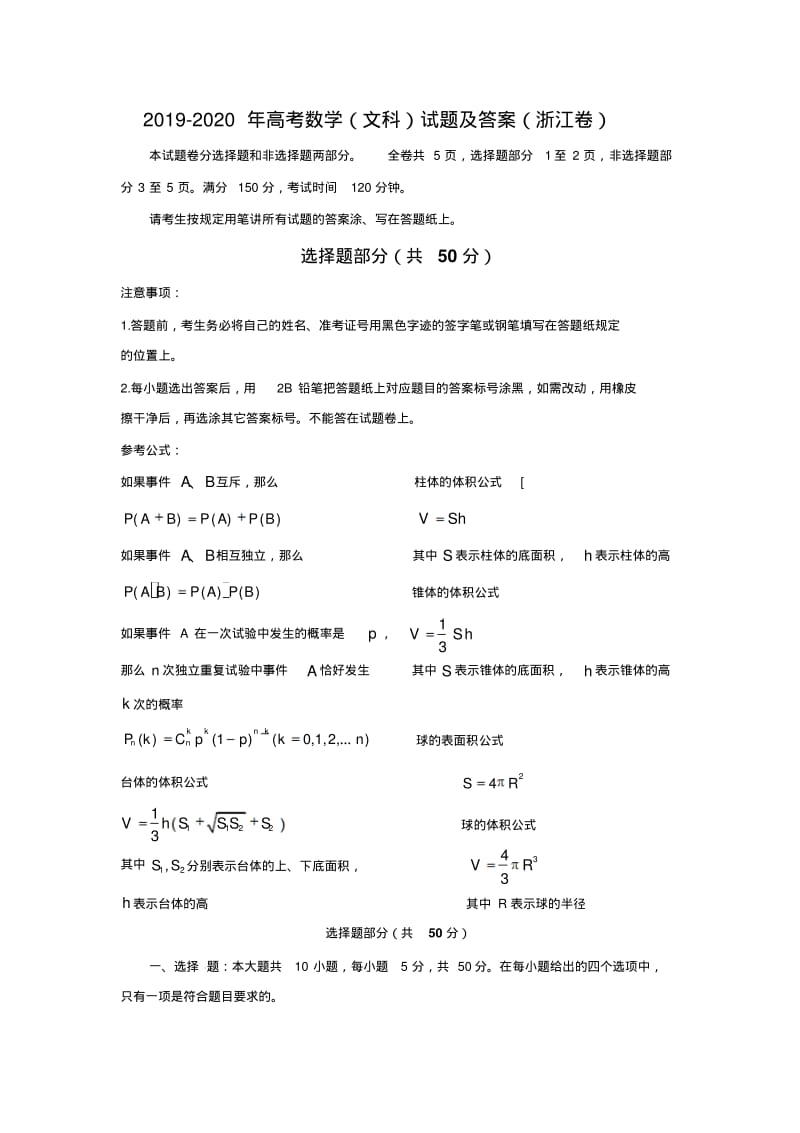 2019-2020年高考数学(文科)试题及答案(浙江卷).pdf_第1页