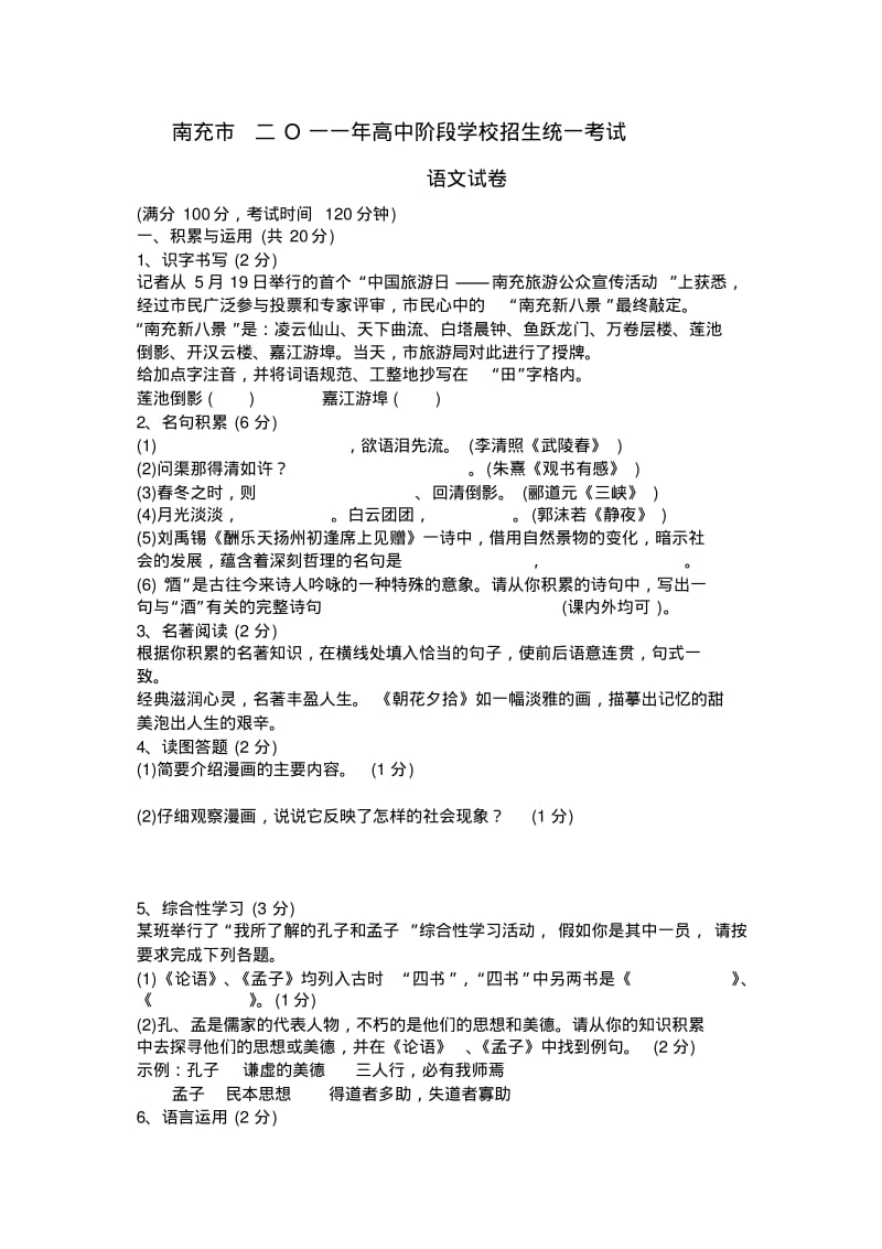 2011年四川省南充市中考语文试卷(含答案).pdf_第1页