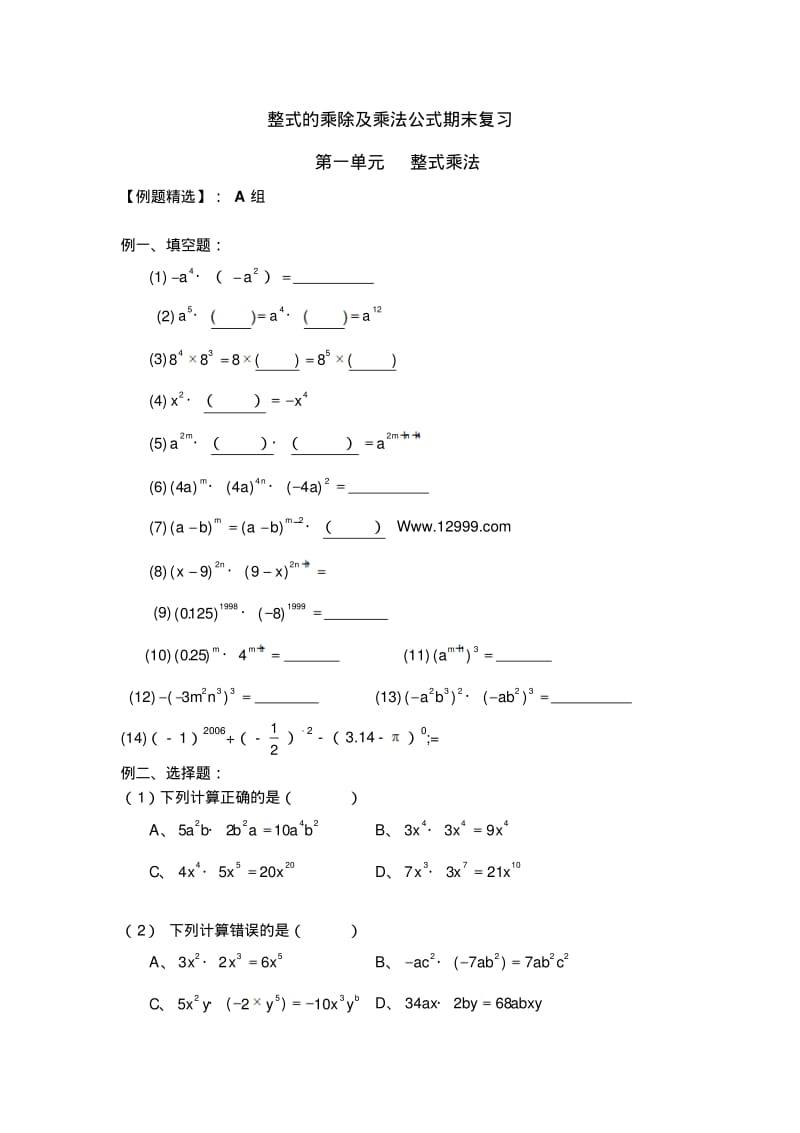 2013北师大七年级下《整式的乘除及乘法公式》期末复习试题.pdf_第1页