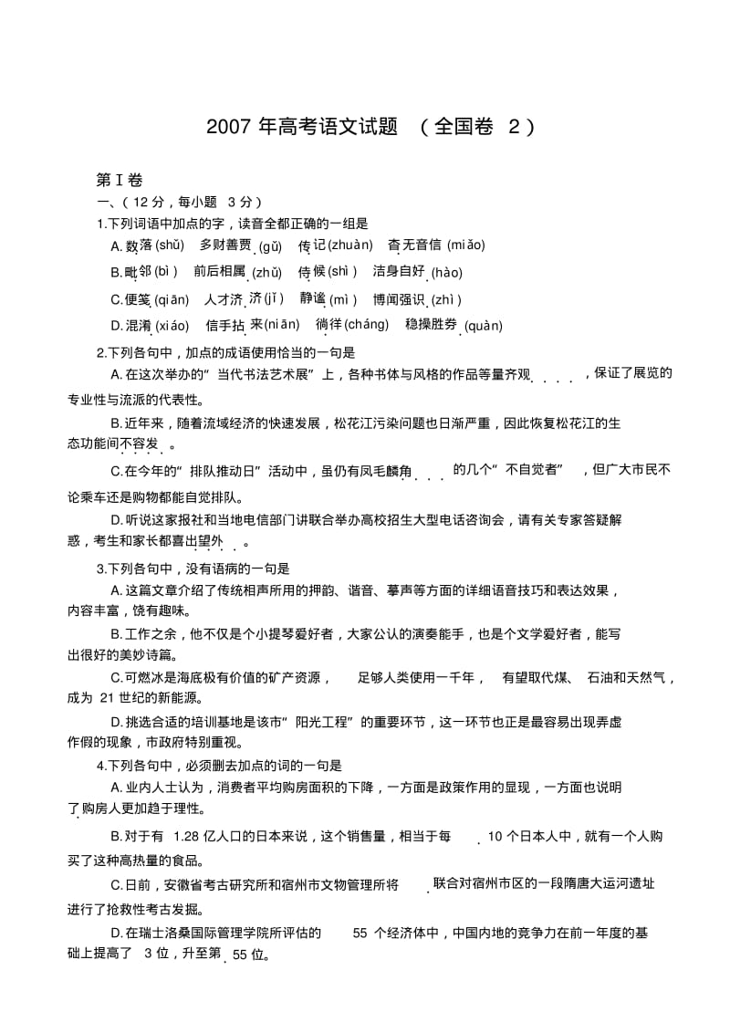 2007年高考语文试题全国卷2.pdf_第1页