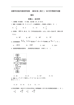 2015届四川省成都实验外国语学校高(高三)数学12月理科月考试题及答案.pdf