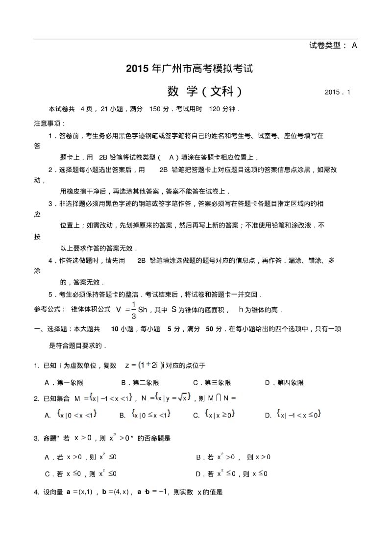 2015届广东省广州市高三1月模拟考试数学【文】试题及答案.pdf_第1页