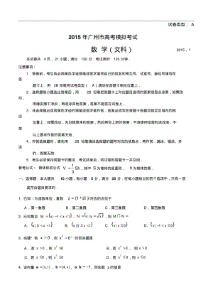 2015届广东省广州市高三1月模拟考试数学【文】试题及答案.pdf