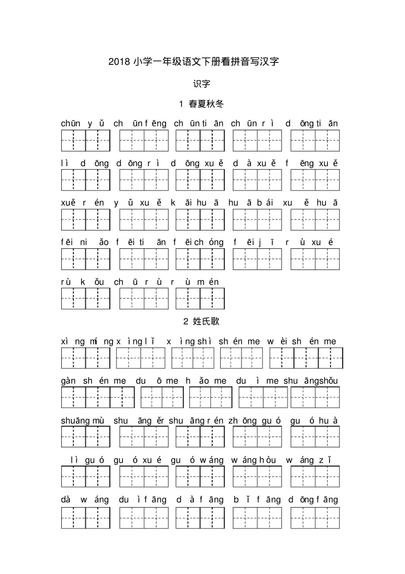 小学新人教版-一年级语文下册看拼音写汉字.pdf_第1页