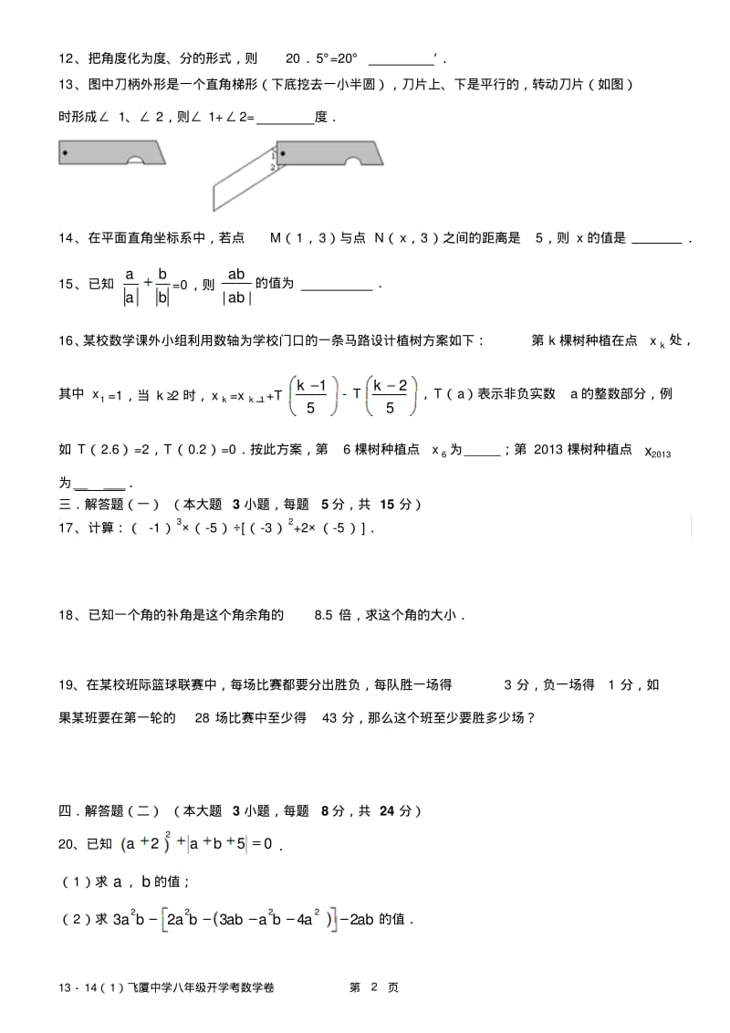 2013-2014年飞厦中学八年级开学考数学试卷及答案.pdf_第2页