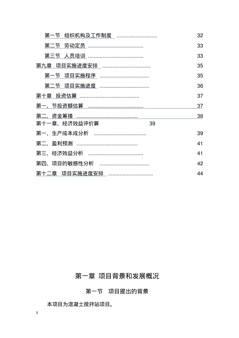 180混凝土生产线项目建设可行性报告.pdf_第3页