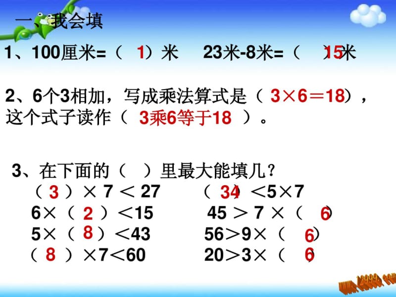 2013最新人教版二年级上册数学期末复习课件(三).pdf_第2页