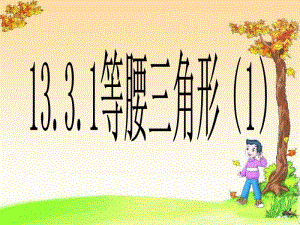13.3.1等腰三角形(1).pdf