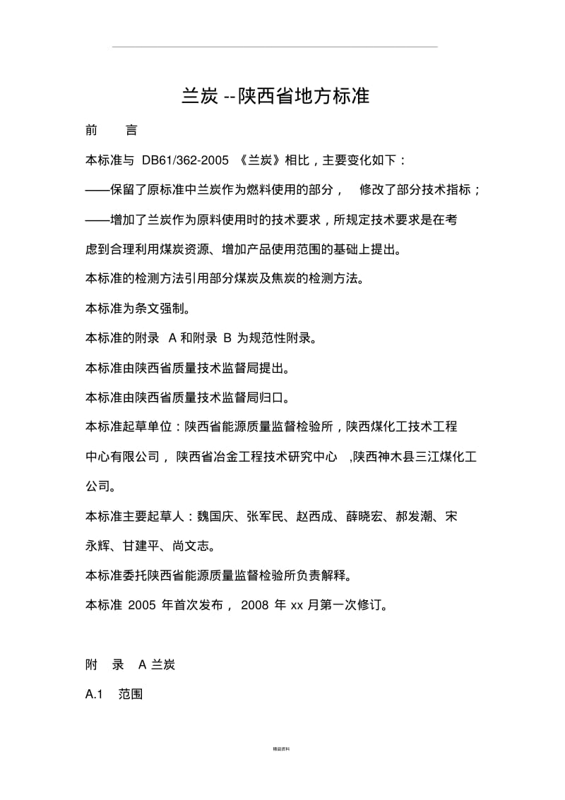 兰炭--陕西省地方标准.pdf_第1页