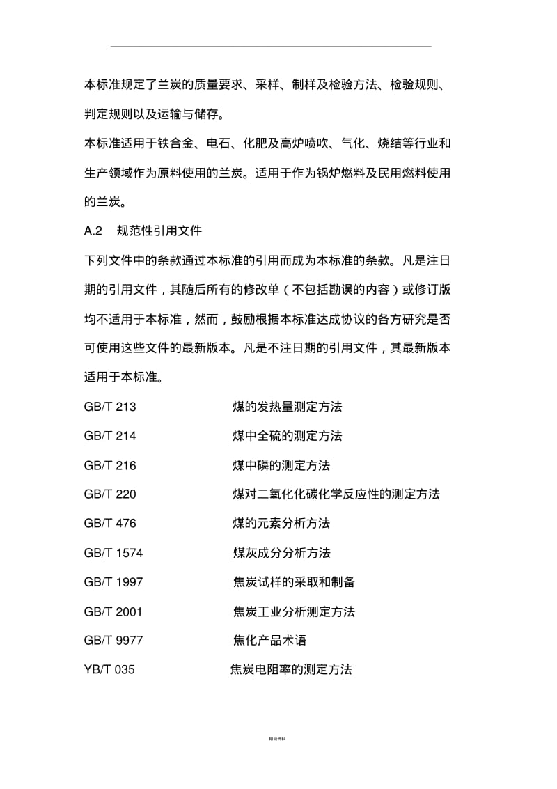 兰炭--陕西省地方标准.pdf_第2页