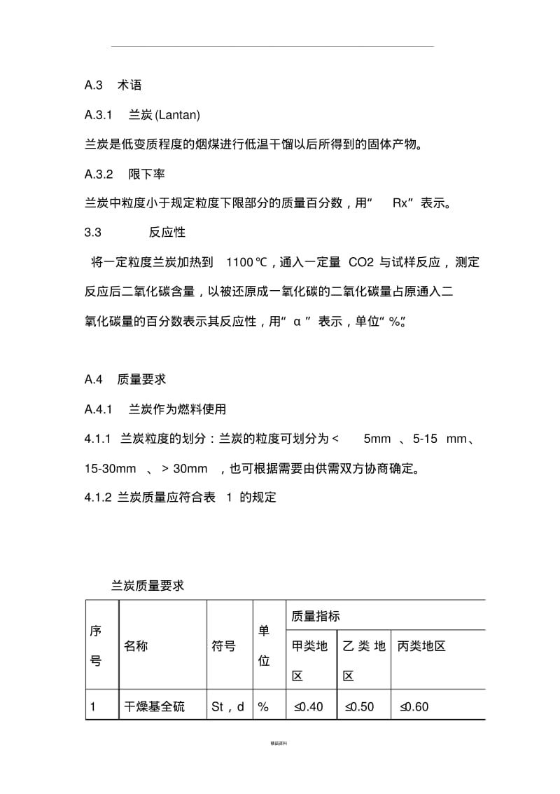 兰炭--陕西省地方标准.pdf_第3页