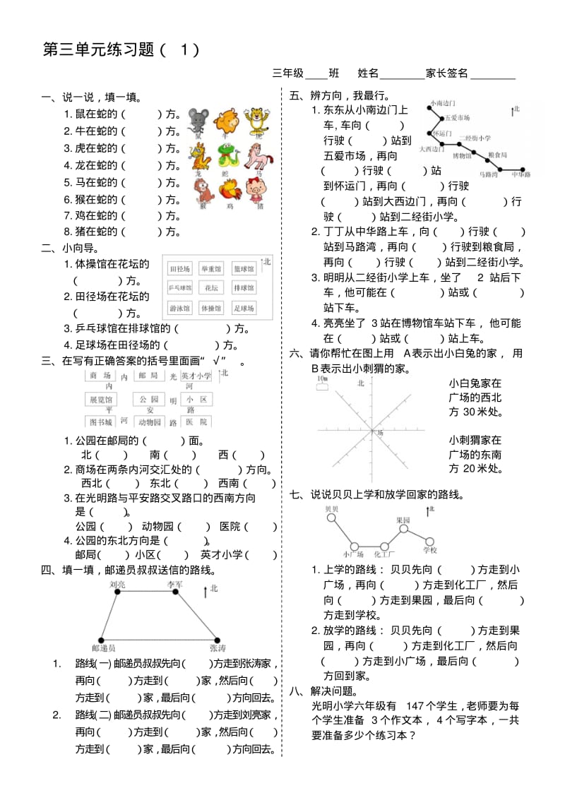 西师版_三年级数学认识东南西北练习题.pdf_第1页
