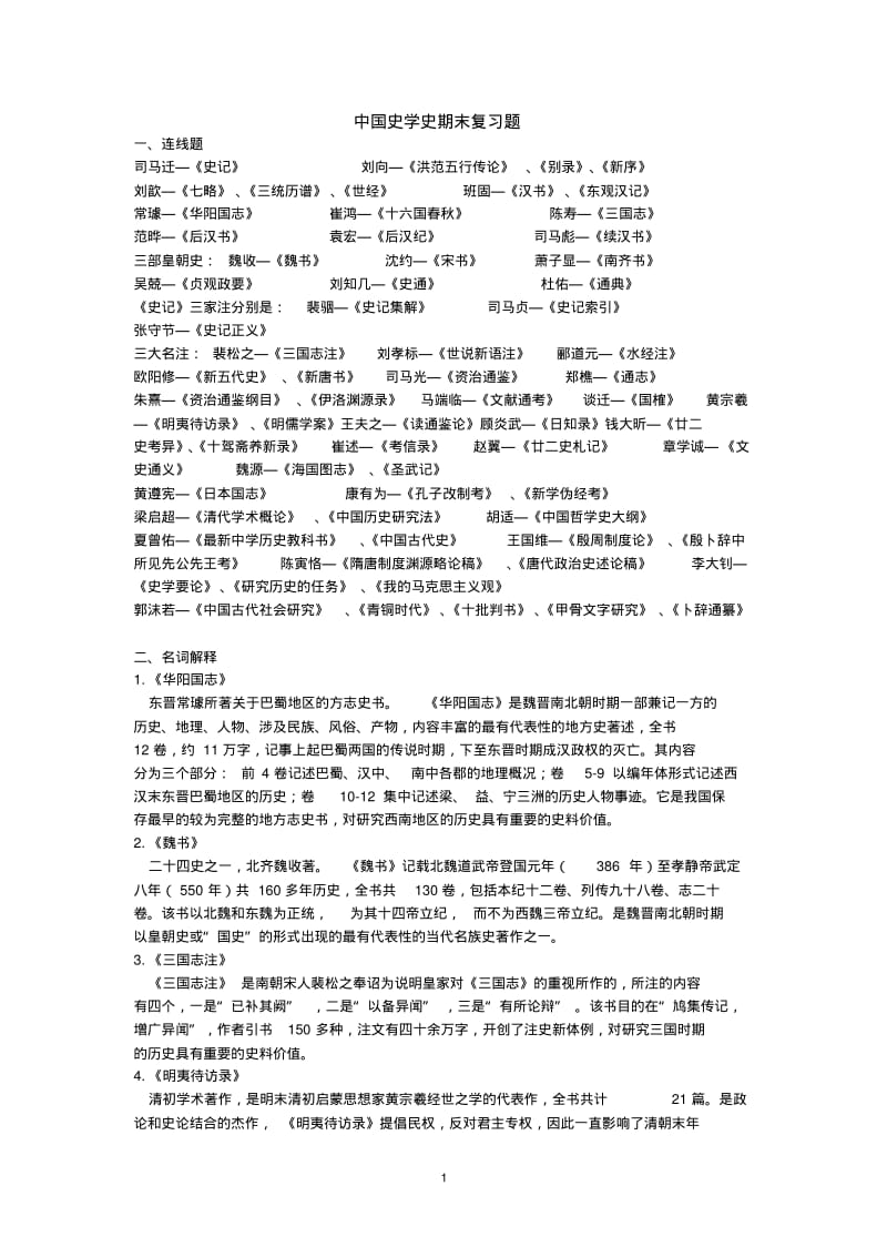 中国史学史期末复习题.pdf_第1页