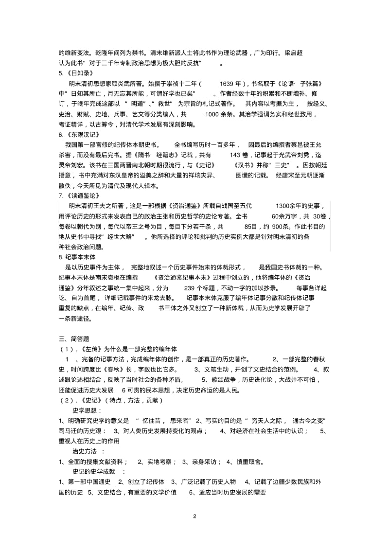 中国史学史期末复习题.pdf_第2页