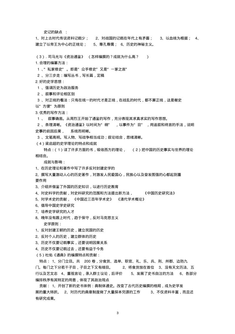 中国史学史期末复习题.pdf_第3页