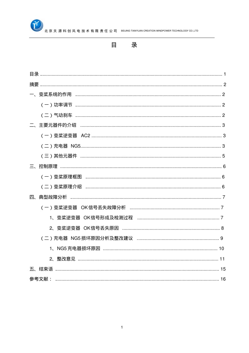 金风1.5机组变桨系统分析.pdf_第2页