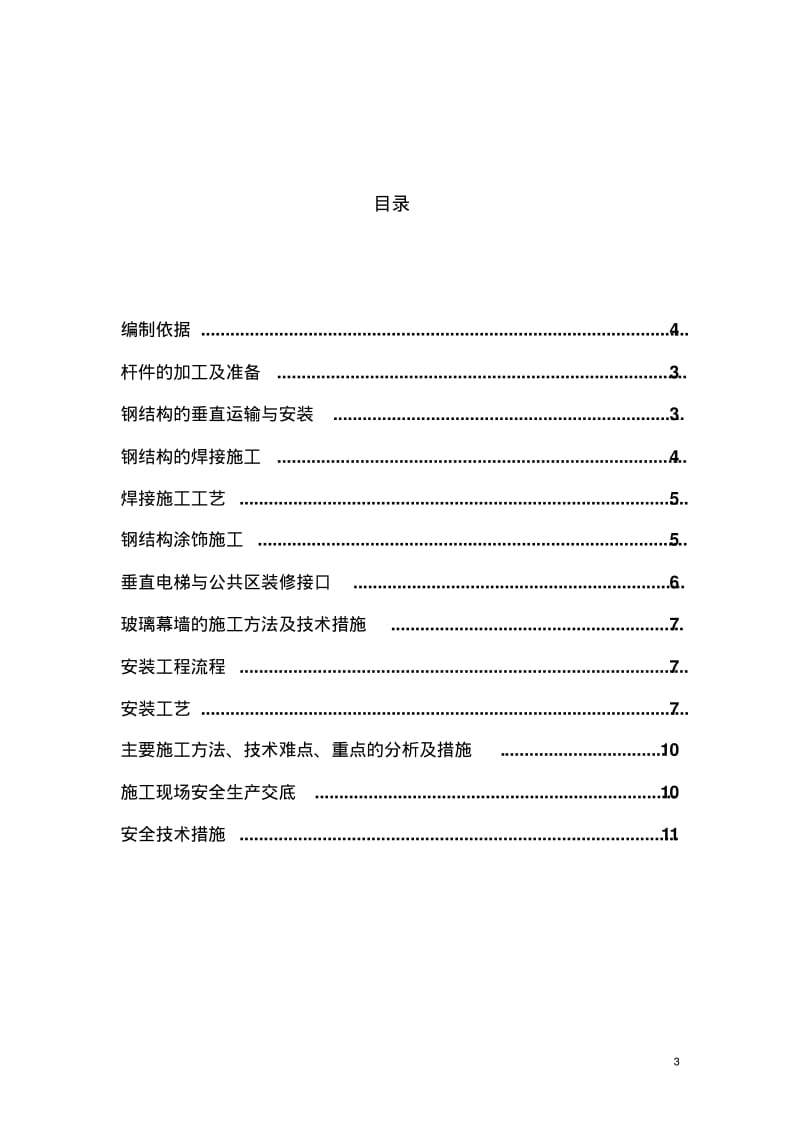 观光电梯施工方案(1)资料.pdf_第3页