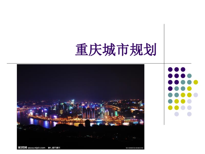 重庆市总体规划-精选文档.pdf_第1页