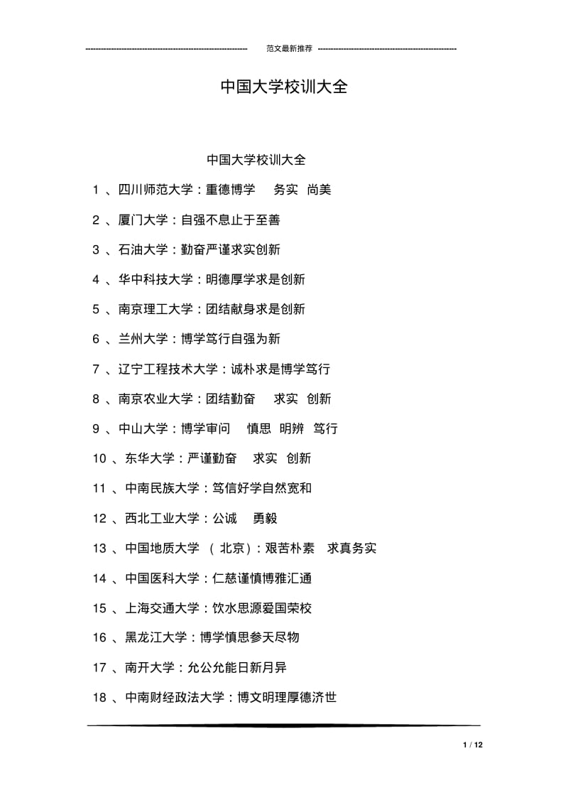 中国大学校训大全.pdf_第1页