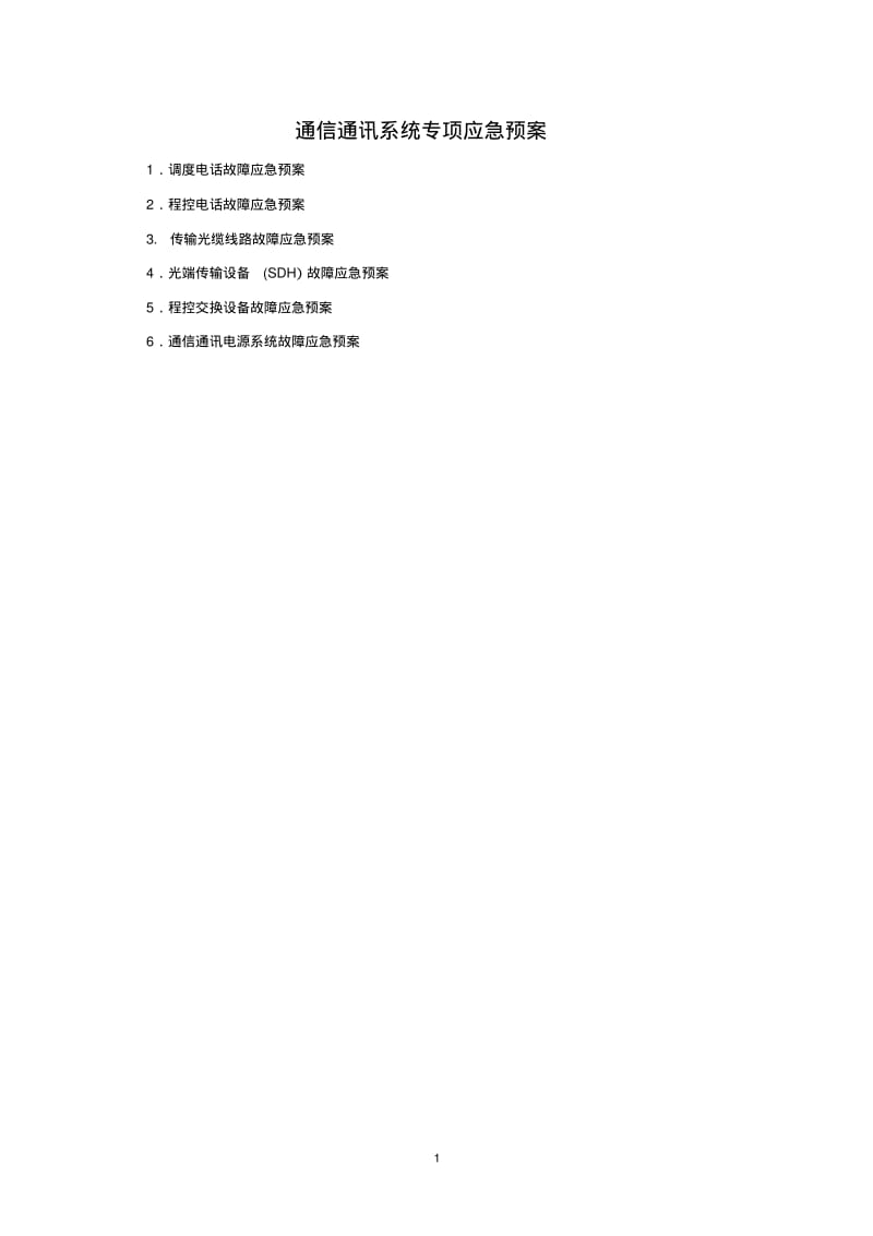 通信通讯系统专项应急预案资料.pdf_第1页