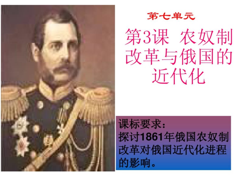 【人教版】高中历史选修一：7.3《农奴制改革与俄国的近代化》ppt课件.pdf_第2页