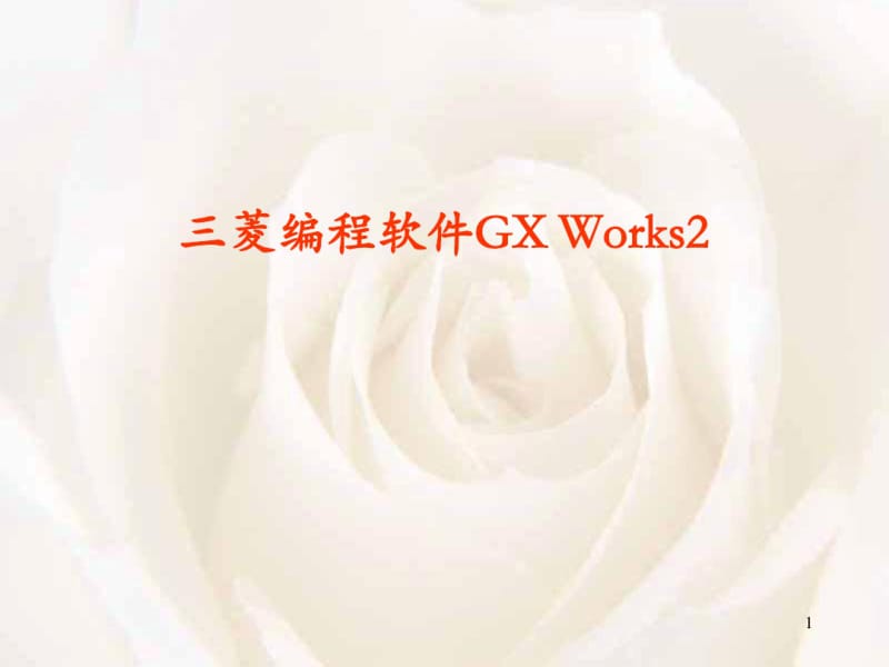三菱GXWorks2使用详解ppt课件.pdf_第1页