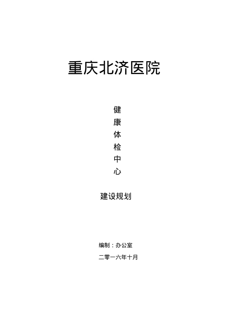 重庆北济医院体检中心规划汇总.pdf_第1页