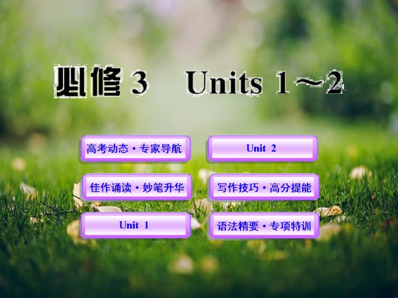 高一英语单元复习配套课件：Units1-2(新人教版必修3).pdf_第1页