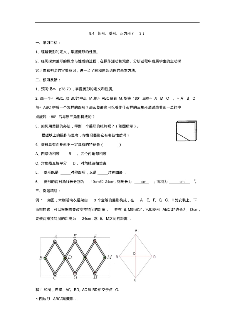 【苏科版】八年级下数学：9.4《矩形、菱形、正方形(3)》导学案.pdf_第1页