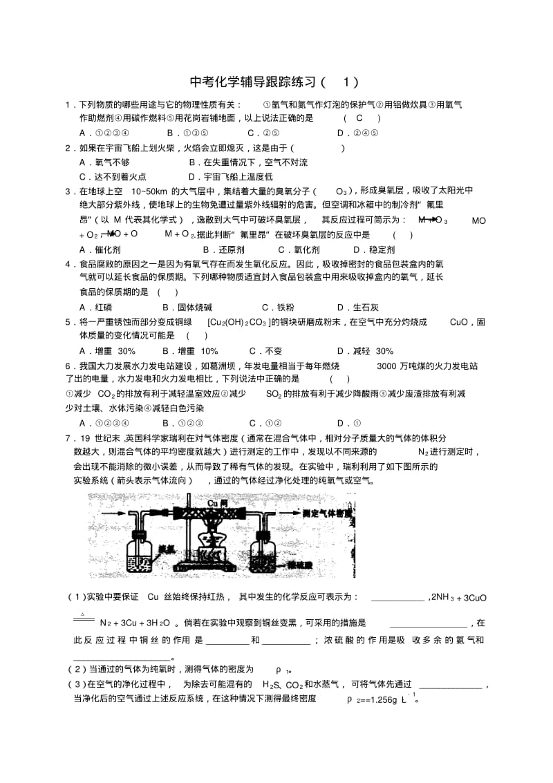 中考化学辅导跟踪练习(1).pdf_第1页