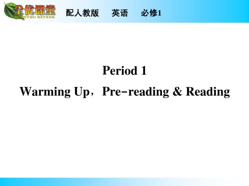 人教版高中英语必修一：Unit2Period1【ppt课件】.pdf_第1页
