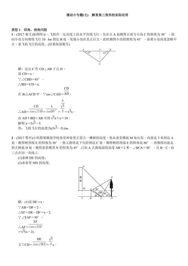 2020 最新中考数学复习 滚动小专题(七)　解直角三角形的实际应用.doc_第1页