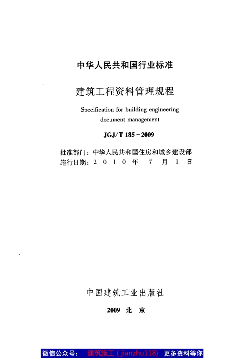 JGJ-T185-2009《建筑工程资料管理规程》.pdf_第2页