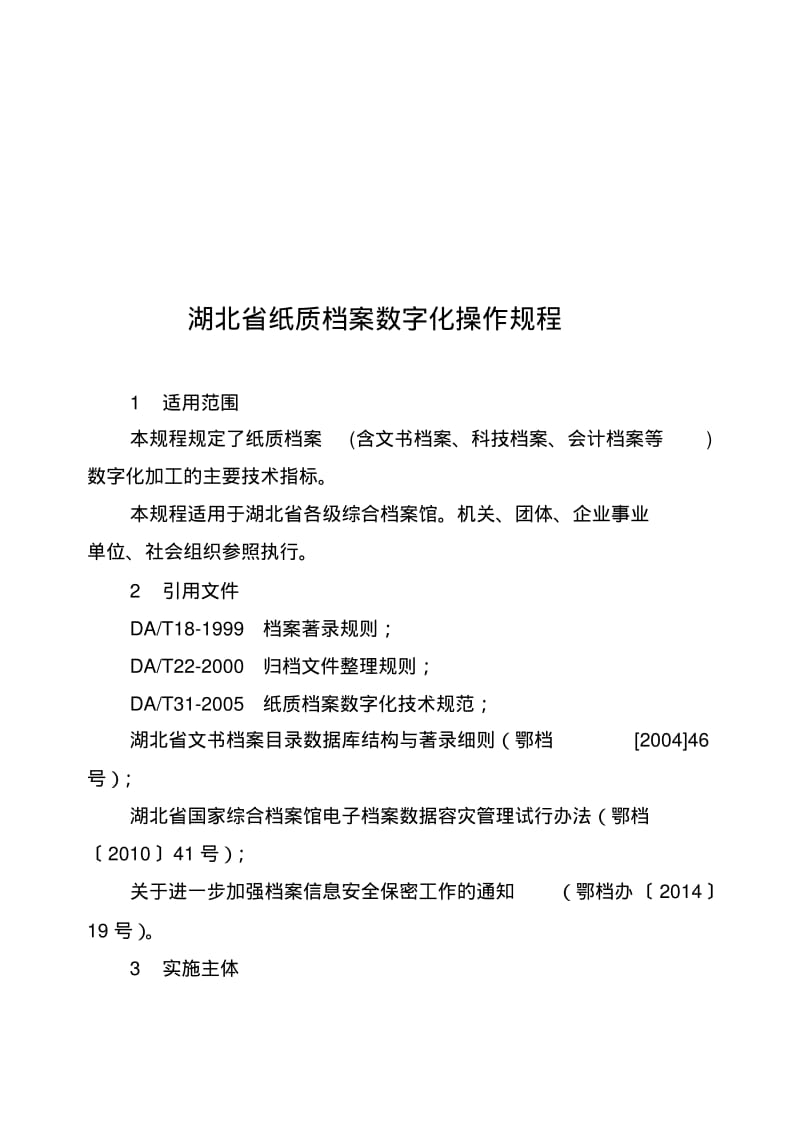 湖北省纸质档案数字化操作规程.pdf_第1页
