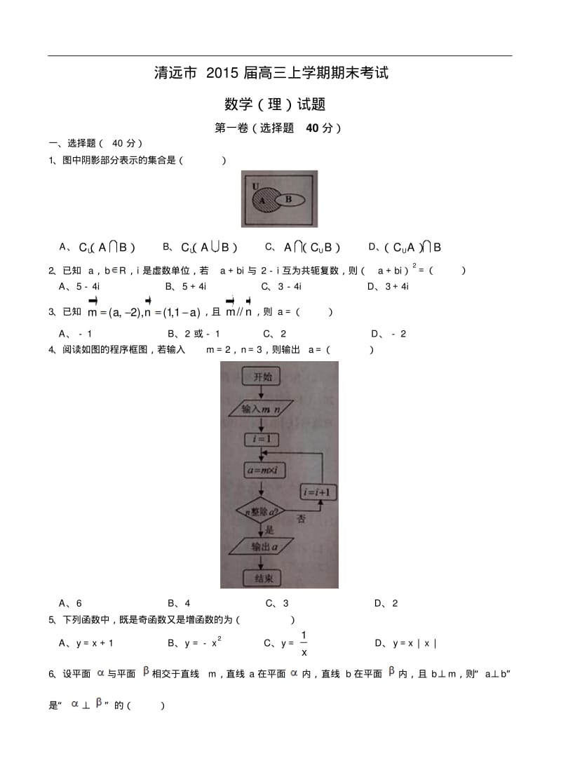 广东省清远市2015届高三上期末考试数学理试题及答案.pdf_第1页