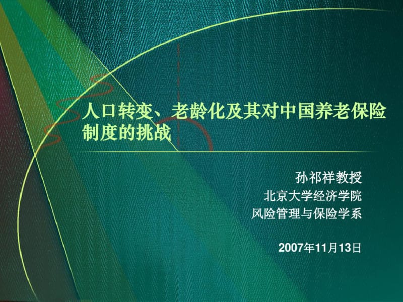 人口转变老龄化及其中国养老保险制度的挑战.pdf_第1页
