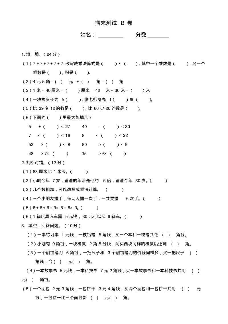 新北师大版二年级上册数学期末试题(B).pdf_第1页