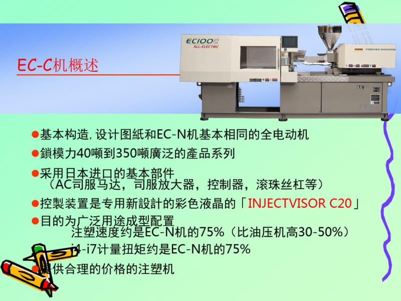 ECC_ch东芝全电注塑机说明书.pdf_第3页