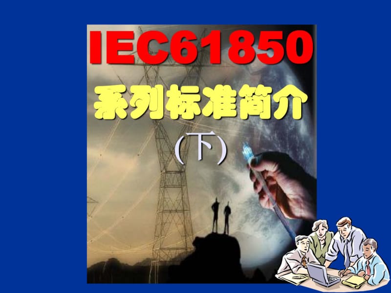 IEC61850系列标准简介(下)-文档资料.pdf_第1页