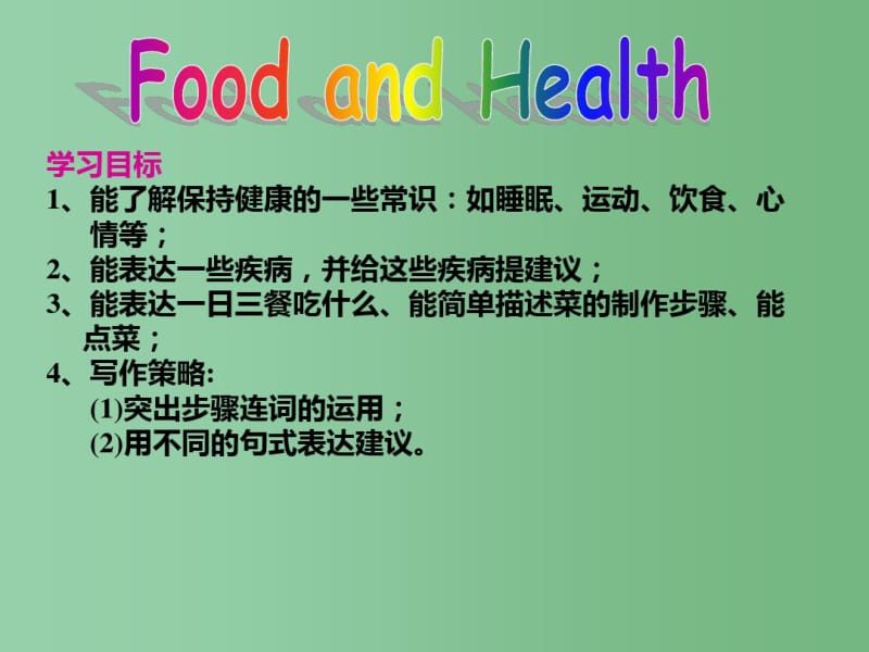 中考英语话题复习食物与健康课件人教新目标版.pdf_第1页