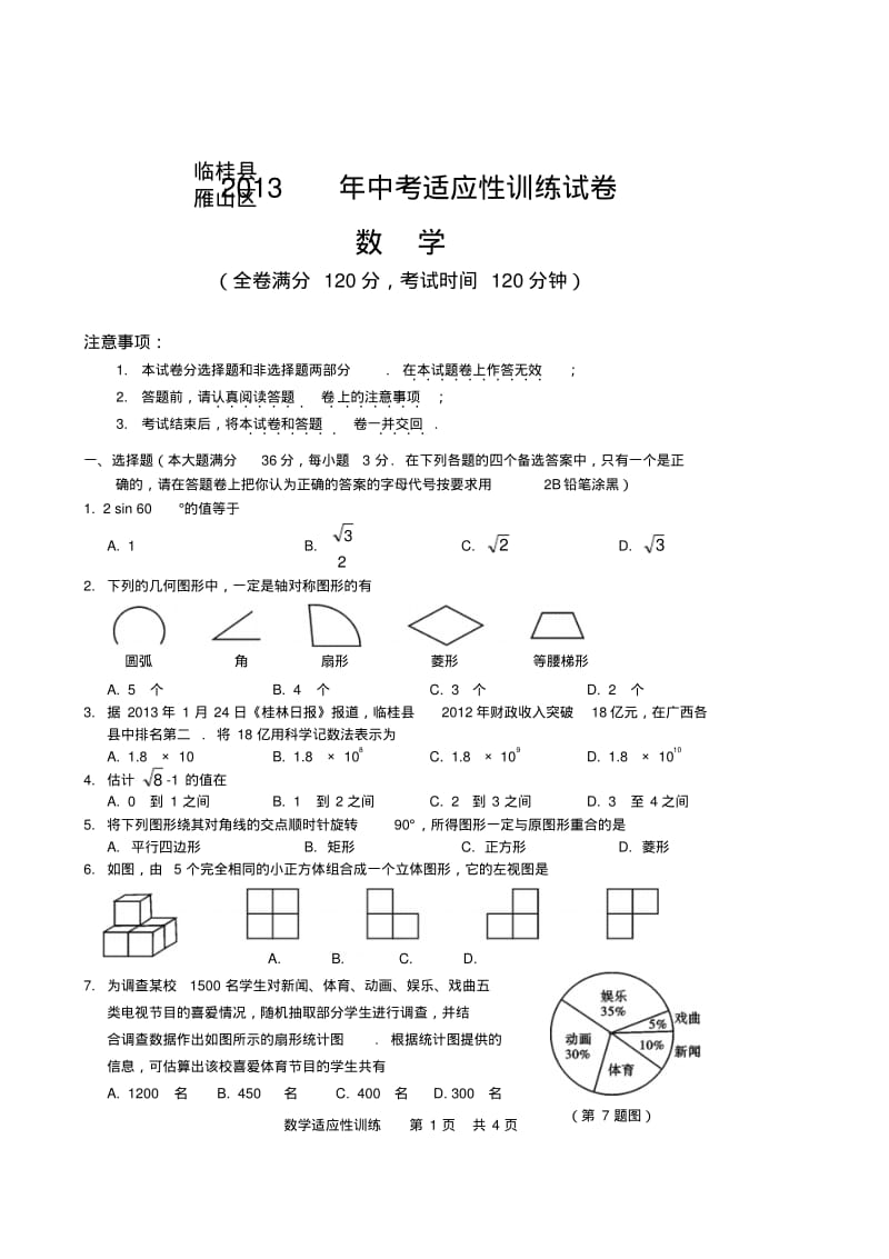 广西桂林市临桂县2013年中考数学模拟试卷.pdf_第1页