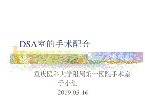 DSA室的手术配合-医学精品.pdf